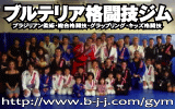 浜松のブラジリアン柔術＆総合格闘技道場　ブルテリア格闘技ジム