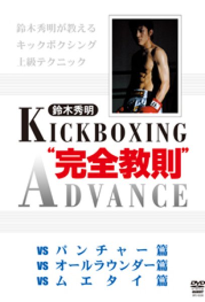 画像1: DVD　鈴木秀明 キックボクシング"完全教則"アドバンス (1)