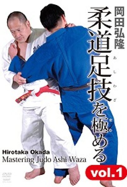 画像1: DVD　岡田 弘隆　柔道足技を極める　vol.1 (1)