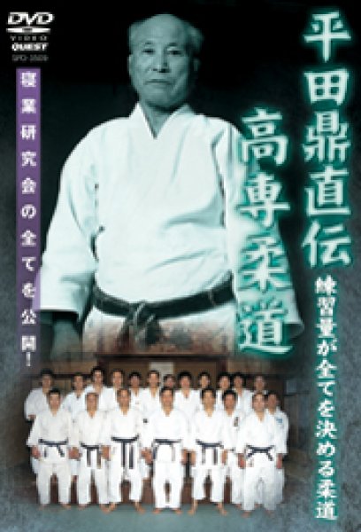 画像1: DVD　平田鼎直伝　高専柔道 (1)