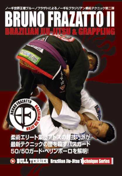 画像1: DVD ブルーノフラザト２　ブラジリアン柔術＆グラップリングテクニック　2枚組 (1)