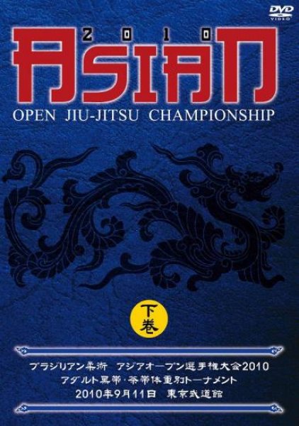 画像1: DVD アジアオープン選手権大会2010　下巻 (1)