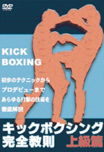 画像1: DVD　キックボクシング 完全教則 上級篇 (1)