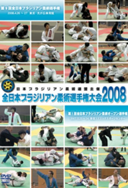 画像1: DVD　全日本ブラジリアン柔術選手権大会2008 (1)
