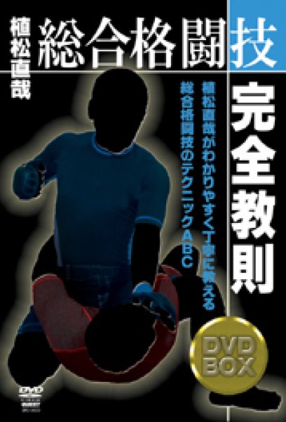 画像1: DVD　総合格闘技完全教則DVD-BOX (1)