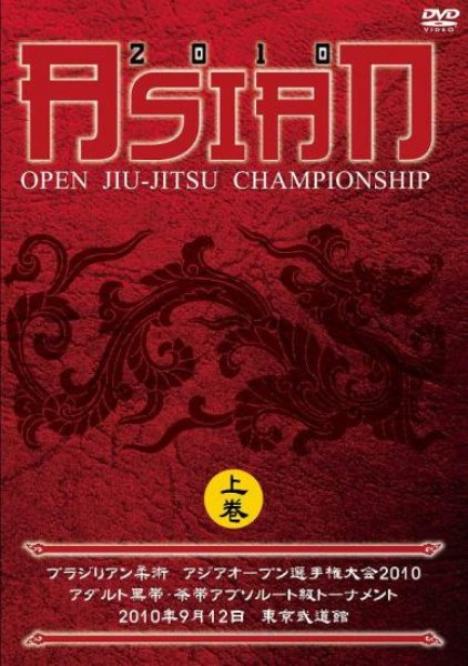 画像1: DVD アジアオープン選手権大会2010　上巻 (1)