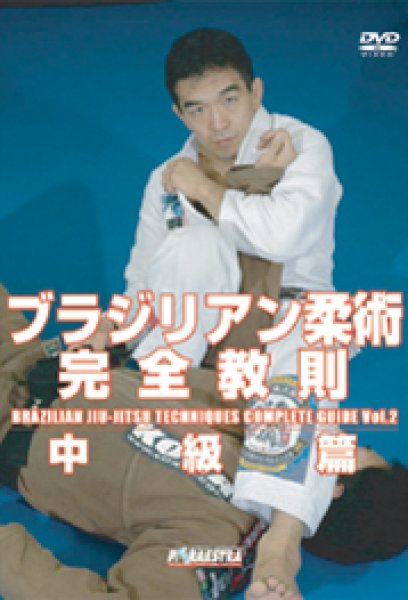 画像1: DVD　ブラジリアン柔術完全教則中級篇 (1)
