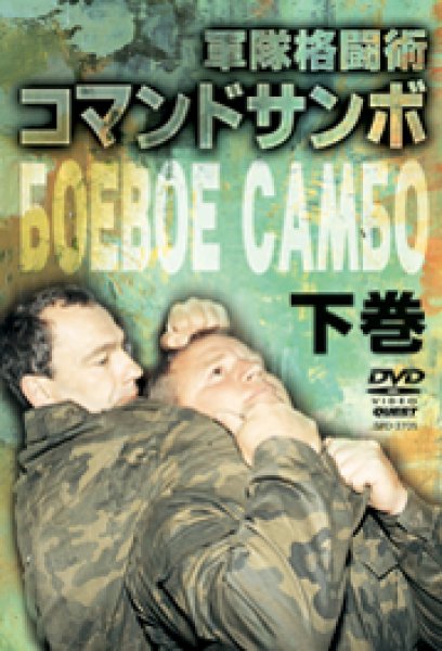 画像1: DVD　軍隊格闘術コマンド・サンボ 下巻 (1)