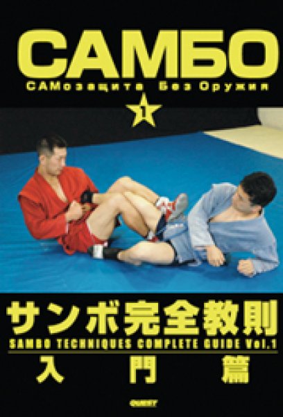 画像1: DVD　サンボ完全教則 入門篇 (1)