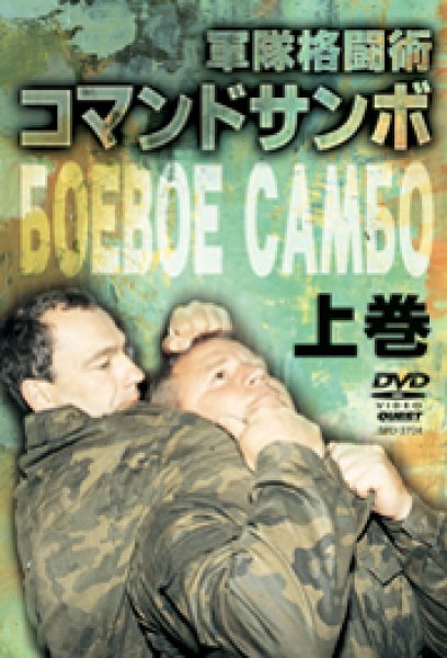 画像1: DVD　軍隊格闘術コマンド・サンボ 上巻 (1)