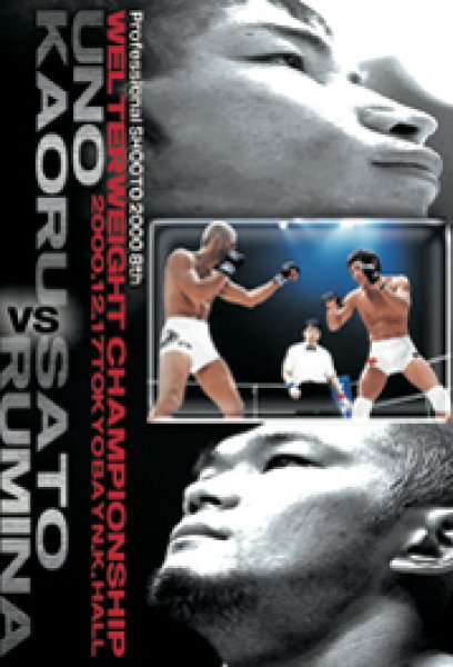 画像1: DVD　宇野 薫 vs 佐藤ルミナ2000.12.17 東京ベイN.K. (1)