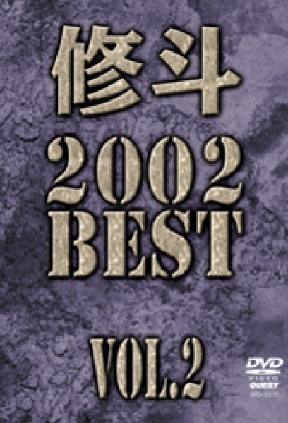 画像1: DVD　修斗 2002 BEST vol.2 (1)