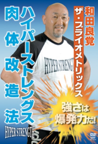 画像1: DVD 和田良覚　ザ・プライオメトリックス　ハイパーストレングス肉体改造法 (1)