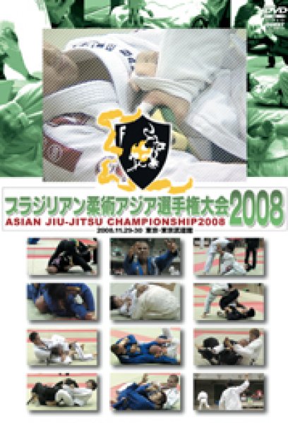 画像1: DVD　ブラジリアン柔術アジア選手権大会2008 (1)