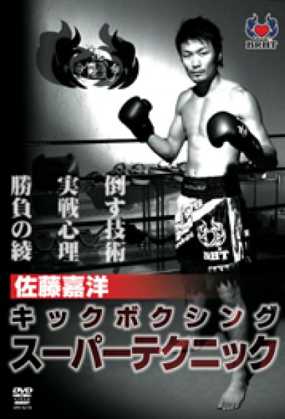 画像1: DVD 佐藤嘉洋 キックボクシング スーパーテクニック (1)