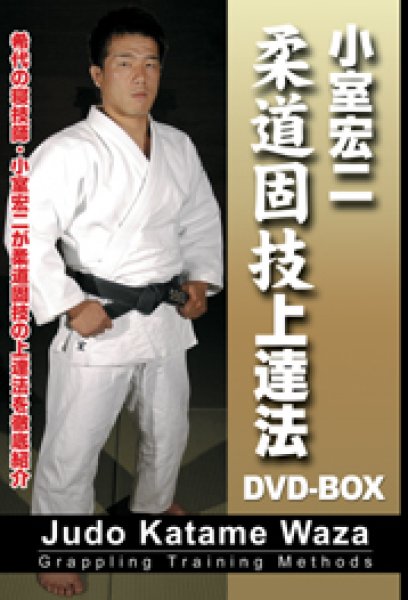 画像1: DVD　小室宏二　柔道固技上達法DVD-BOX (1)