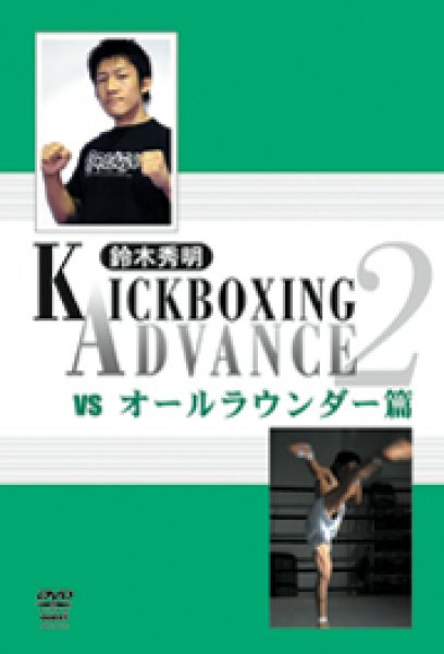 画像1: DVD　鈴木秀明　キックボクシング・アドバンス2 (1)