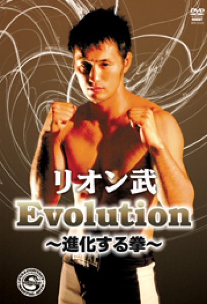 画像1: DVD　リオン武 Evolution 〜進化する拳〜 (1)