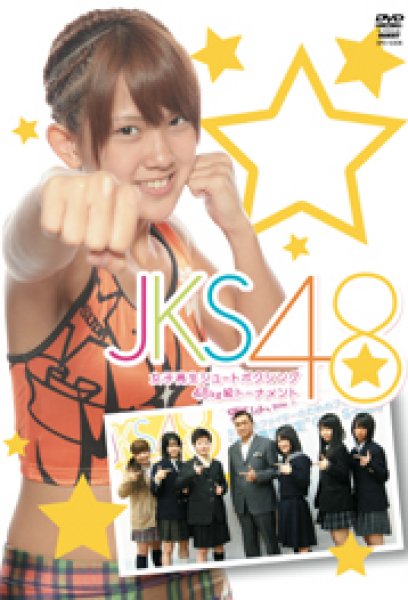 画像1: DVD JKS48　女子高生シュートボクシング48kg級トーナメント (1)
