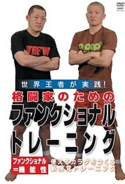 画像1: DVD 格闘家のための　ファンクショナルトレーニング (1)