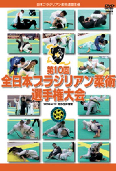 画像1: DVD　第10回　全日本ブラジリアン柔術選手権大会 (1)