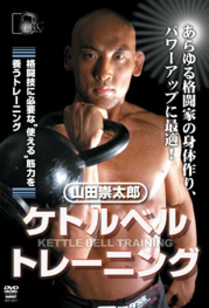 画像1: DVD　山田崇太郎　ケトルベルトレーニング (1)