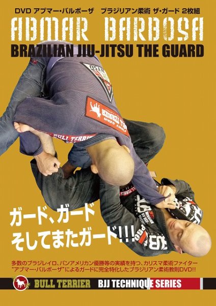 画像1: DVD　アブマーバルボーザ　ザ・ガード　ブラジリアン柔術テクニック　2枚組 (1)