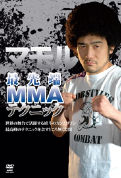 画像1: DVD マモル 最先端MMAテクニック (1)