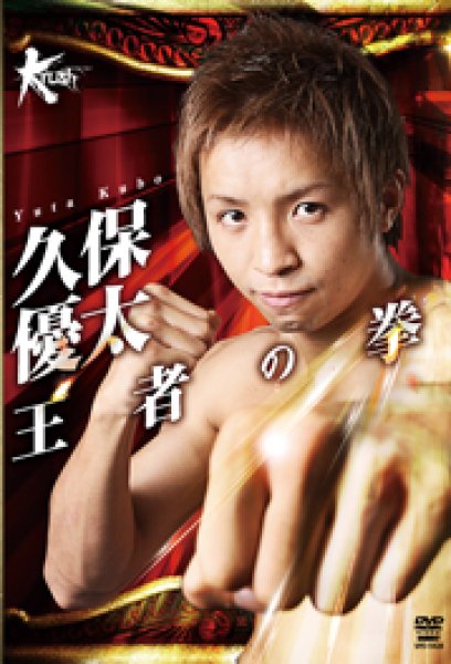 画像1: DVD　久保優太　王者の拳 (1)