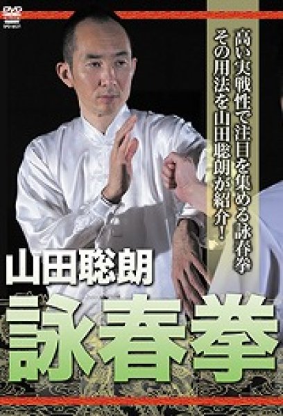 画像1: DVD　山田聡朗 詠春拳 (1)