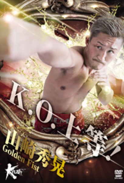 画像1: DVD　山崎秀晃　Golden Fist　K.O.上等! (1)
