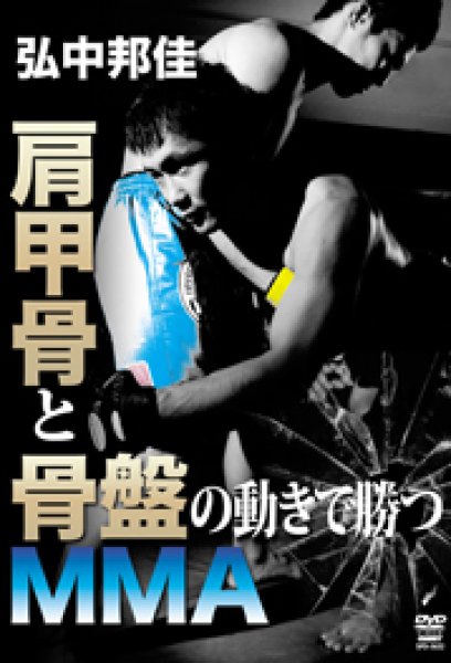 画像1: DVD　弘中邦佳 肩甲骨と骨盤の動きで勝つMMA (1)