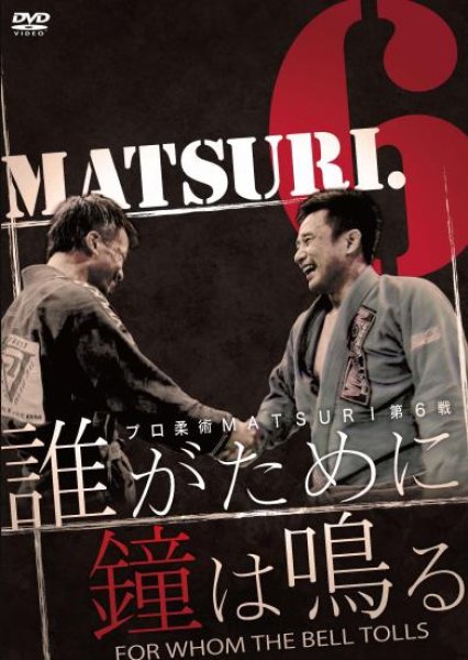 DVD　プロ柔術MATSURI第6戦「誰がために鐘は鳴る」