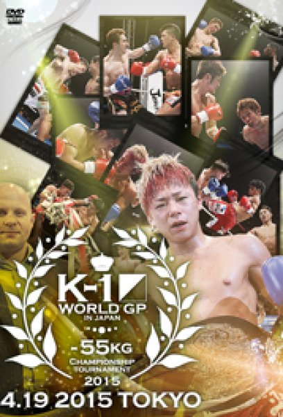 画像1: DVD　K-1 WORLD GP 2015 〜-55kg初代王座決定トーナメント〜 (1)