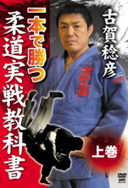 画像1: DVD　古賀稔彦　一本で勝つ柔道実戦教科書　上巻 (1)