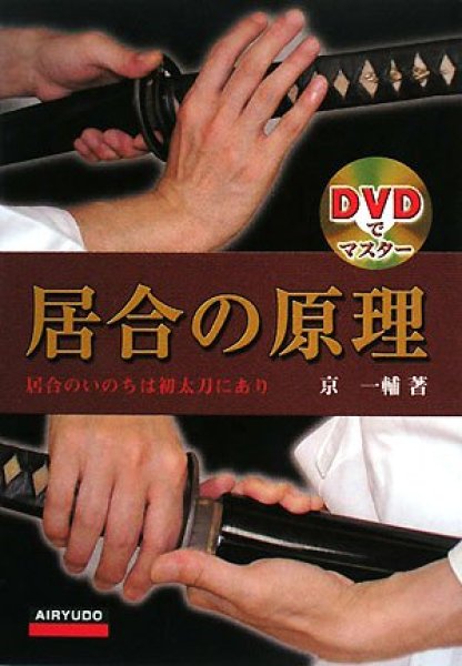 画像1: DVDでマスター　居合の原理 (1)