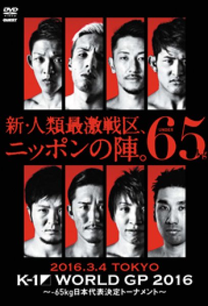 画像1: DVD　K-1 WORLD GP 2016 〜-65kg日本代表決定トーナメント〜 (1)