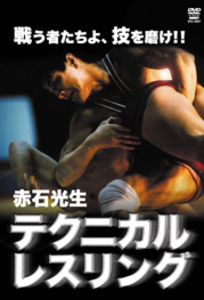 画像1: DVD　赤石光生　テクニカル・レスリング (1)
