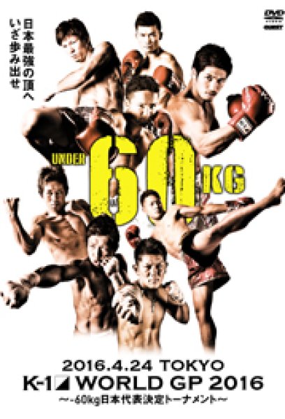 画像1: DVD　K-1 WORLD GP 2016 〜-60kg日本代表決定トーナメント〜 (1)