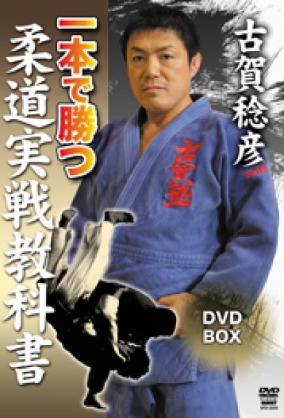 画像1: DVD　古賀稔彦 柔道実戦教科書　DVD-BOX (1)