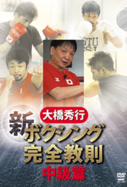 画像1: DVD　大橋秀行 新ボクシング完全教則 中級篇 (1)