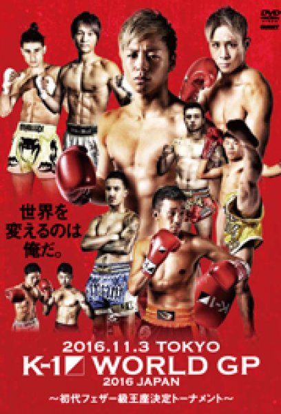 画像1: DVD　K-1 WORLD GP 2016　〜初代フェザー級王座決定トーナメント〜 (1)