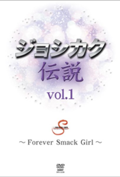 画像1: DVD ジョシカク伝説 vol.1〜Forever Smack Girl〜 (1)