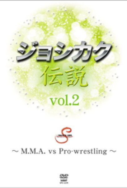 画像1: DVD ジョシカク伝説 vol.2 (1)