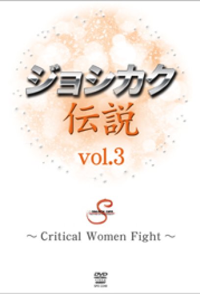 画像1: DVD ジョシカク伝説 vol.3 (1)