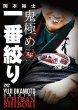 画像1: DVD 岡本裕士 鬼極め 一番絞り (1)