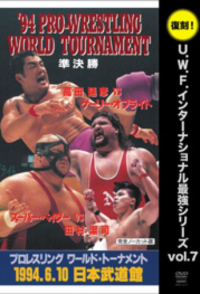 画像1: DVD 復刻！U.W.F.インターナショナル最強シリーズvol.7 '94プロレスリング・ワールド・トーナメント準決勝 (1)