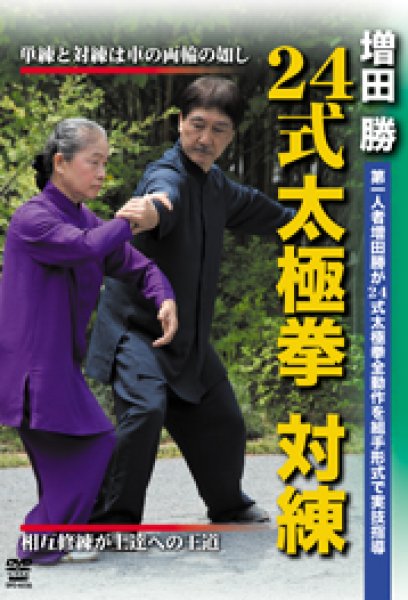 画像1: DVD 増田　勝 24式太極拳 対練 (1)