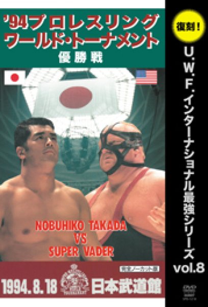 画像1: DVD 復刻！U.W.F.インターナショナル最強シリーズvol.8 '94プロレスリング・ワールド・トーナメント優勝戦 (1)