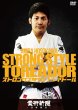 画像1: DVD 細川顕 ストロングスタイル・トレアドール (1)